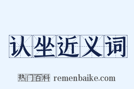 认坐近义词是什么意思的图片